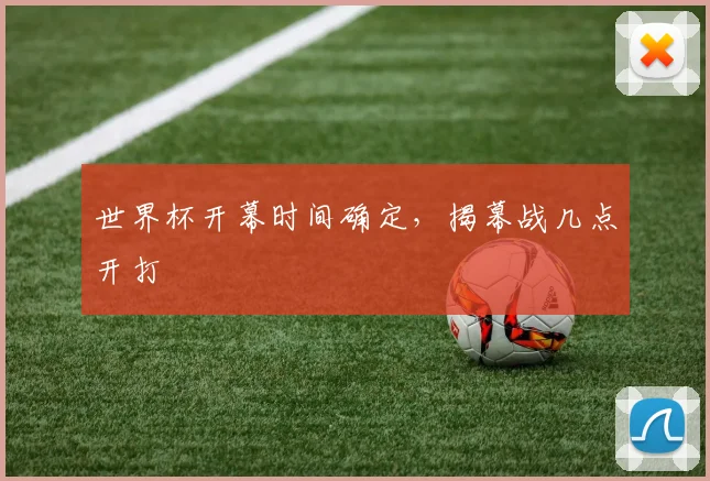 世界杯开幕时间确定，揭幕战几点开打