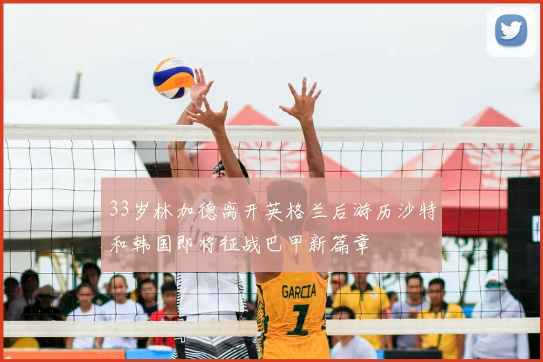33岁林加德离开英格兰后游历沙特和韩国即将征战巴甲新篇章
