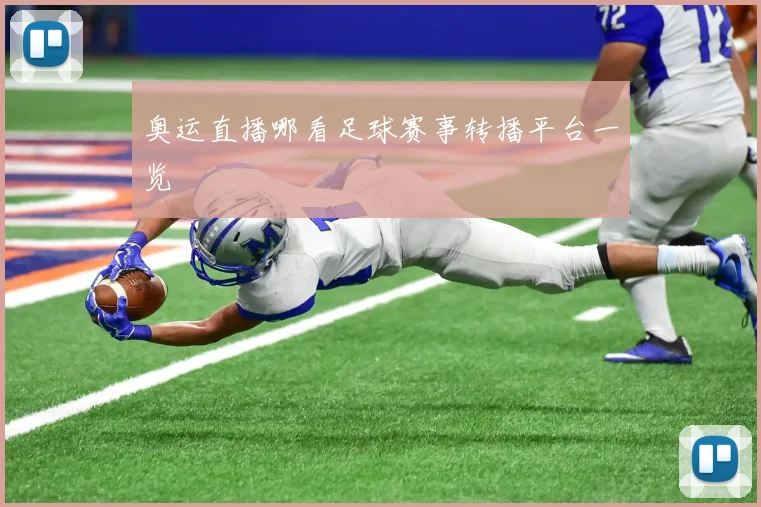 奥运直播哪看足球赛事转播平台一览