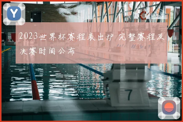 2023世界杯赛程表出炉 完整赛程及决赛时间公布