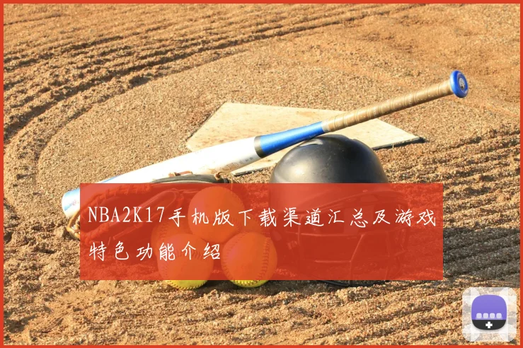NBA2K17手机版下载渠道汇总及游戏特色功能介绍