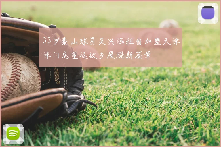 33岁泰山球员吴兴涵租借加盟天津津门虎重返故乡展现新篇章