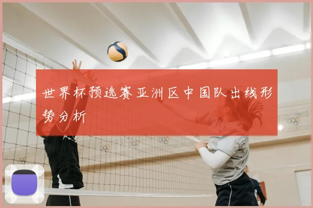 世界杯预选赛亚洲区中国队出线形势分析