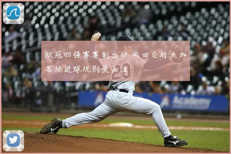 欧冠四强赛赛制出炉 两回合对决加客场进球规则受关注