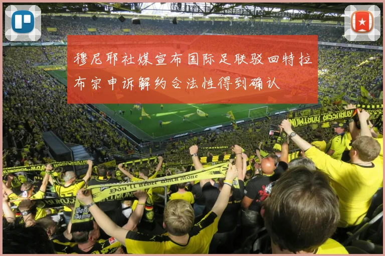 穆尼耶社媒宣布国际足联驳回特拉布宗申诉解约合法性得到确认
