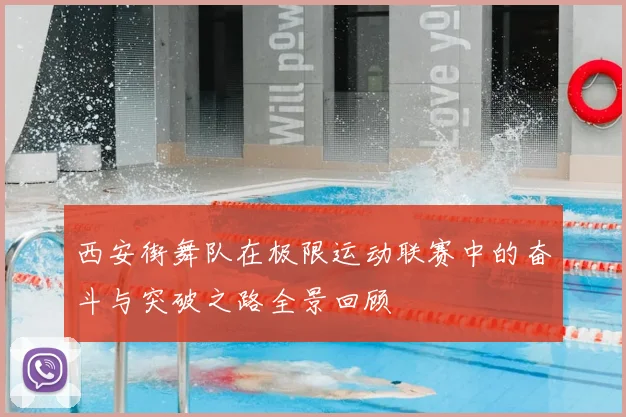 西安街舞队在极限运动联赛中的奋斗与突破之路全景回顾