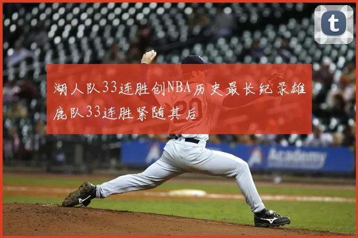 湖人队33连胜创NBA历史最长纪录雄鹿队33连胜紧随其后