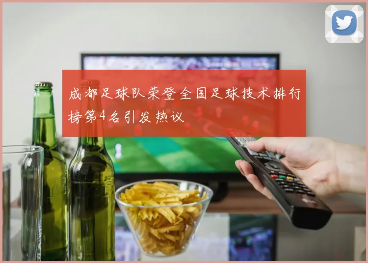 成都足球队荣登全国足球技术排行榜第4名引发热议
