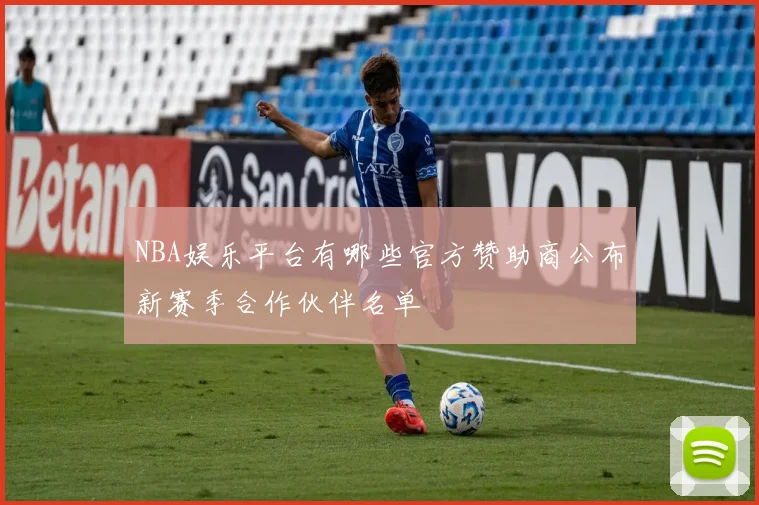 NBA娱乐平台有哪些官方赞助商公布新赛季合作伙伴名单
