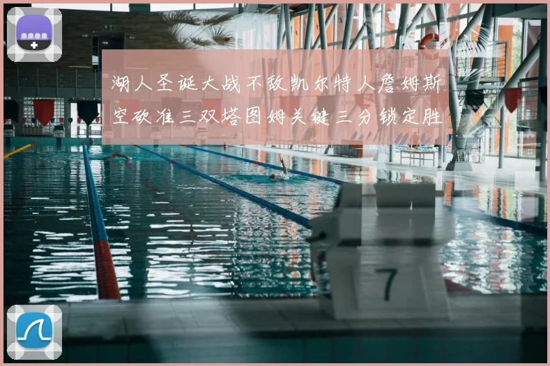 湖人圣诞大战不敌凯尔特人詹姆斯空砍准三双塔图姆关键三分锁定胜局