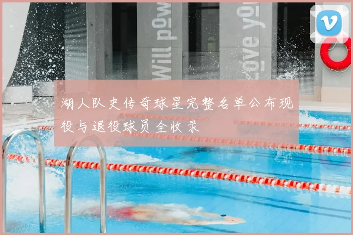 湖人队史传奇球星完整名单公布现役与退役球员全收录