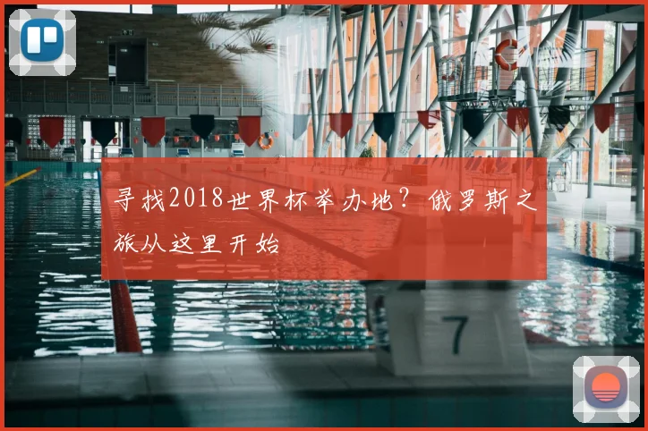 寻找2018世界杯举办地?俄罗斯之旅从这里开始