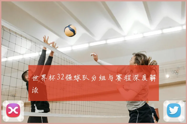 世界杯32强球队分组与赛程深度解读