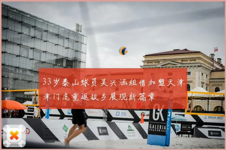 33岁泰山球员吴兴涵租借加盟天津津门虎重返故乡展现新篇章