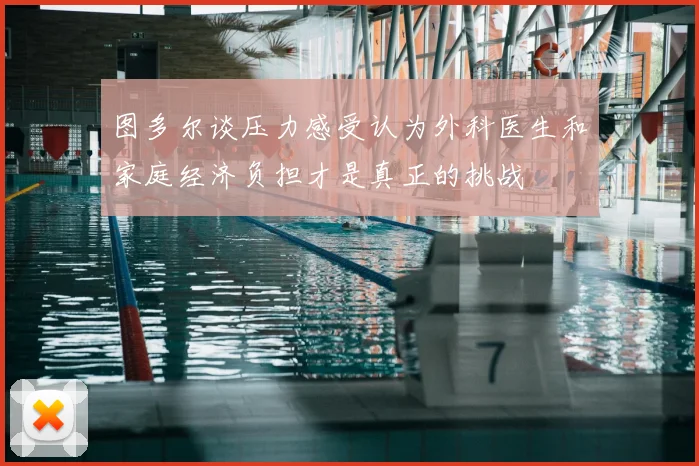图多尔谈压力感受认为外科医生和家庭经济负担才是真正的挑战