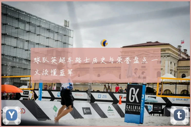 球队英超车路士历史与荣誉盘点 一文读懂蓝军