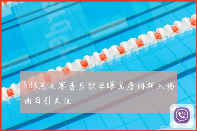 NBA总决赛音乐歌单曝光詹姆斯入场曲目引关注