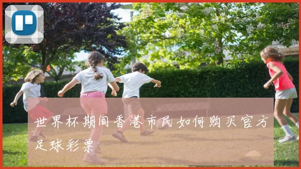世界杯期间香港市民如何购买官方足球彩票
