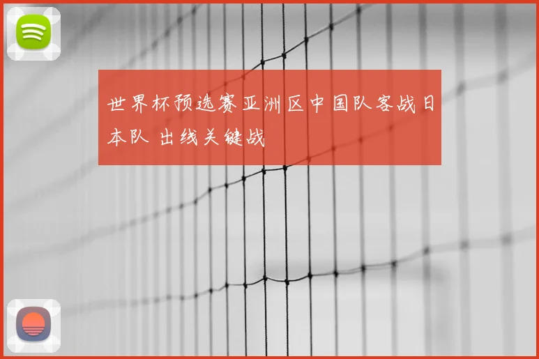世界杯预选赛亚洲区中国队客战日本队 出线关键战