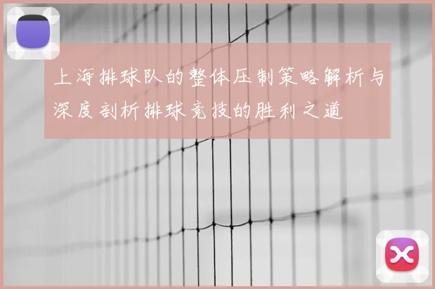 上海排球队的整体压制策略解析与深度剖析排球竞技的胜利之道