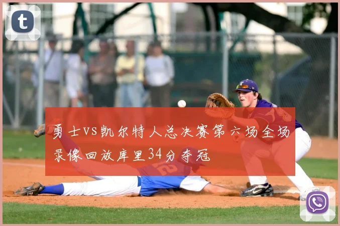 勇士vs凯尔特人总决赛第六场全场录像回放库里34分夺冠