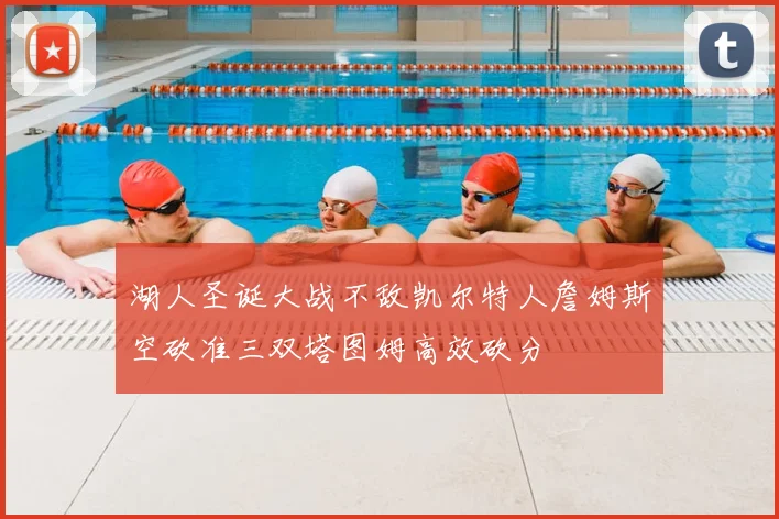 湖人圣诞大战不敌凯尔特人詹姆斯空砍准三双塔图姆高效砍分
