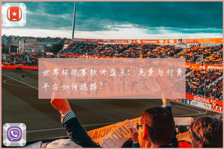 世界杯观赛软件盘点：免费与付费平台如何选择？