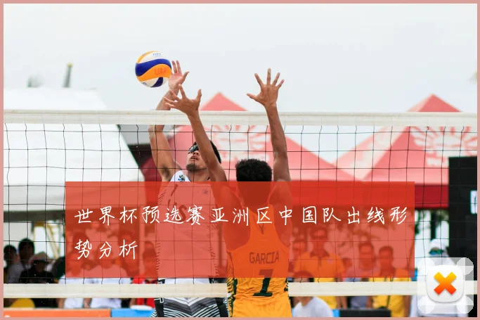 世界杯预选赛亚洲区中国队出线形势分析