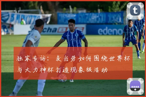 独家专访：麦当劳如何围绕世界杯与大力神杯打造现象级活动